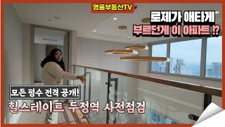 대장아파트 자리를 노린다! 최초 펜트하우스 공개까지? 힐스테이트 두정역 사전점검 - 명품부동산