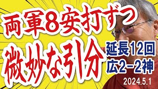 2024.5.1 広2-2神 (延長12回) 4時間36分ドロー、神(12安打相当)vs広(16安打相当)、T投手陣よく粘った(伊藤,島本,加治屋,桐敷,ゲラ,漆原,岩崎,浜地)