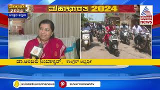 ಬದಲಾವಣೆ ತರಲು ಜನ ನನ್ನನ್ನು ಆಯ್ಕೆ ಮಾಡ್ಬೇಕು - Anjali Nimbavali | Lok Sabha Election News