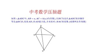 中考数学压轴题.四边形动点探究求线段最大值与角度