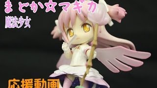 劇場版まどか☆マギカ応援！まどマギフィギュア大集合♪