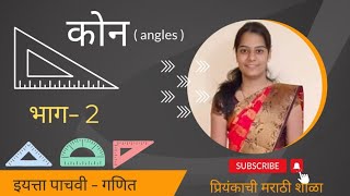 इयत्ता पाचवी । गणित । कोन भाग 2 । Angles part 2