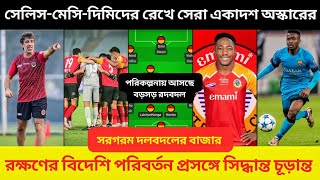 🚨East Bengal FC News।।চূড়ান্ত রক্ষণের বিদেশি🔥ঘরের মাঠে চেন্নাইয়ের চ্যালেঞ্জ💥শহরে মেসি😍