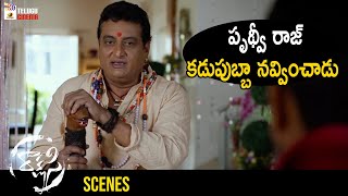 Prudhvi Raj Hilarious Comedy Scenes | Rakshasi Latest Telugu Horror Movie | Poorna | Prabhas Srinu