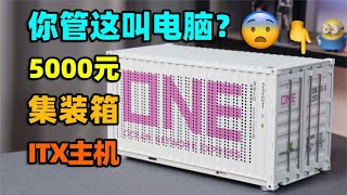 5000元集装箱主题ITX主机！也许是最有创意的机箱？