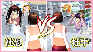 【櫻花校園模擬器】🥶社恐 VS 🥵社牛 |櫻花校园模拟器Sakura School Simulator