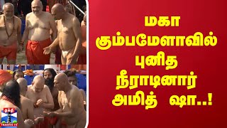 மகா கும்பமேளாவில் இன்று புனித நீராடினார் அமித் ஷா..!