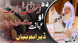 Da Ramazan Adab By Shekh Idrees Sahib | Shaikh Idrees Pashto Bayan | Ramadan Bayan | Shekh Idrees |