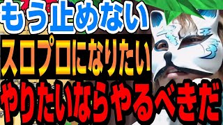 「スロプロになる時の注意点」スロプロになりたい人、まずはこの動画をみてください　スロプロ狐切り抜き