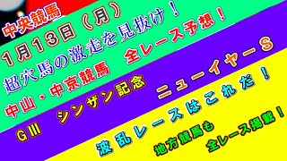 【競馬予想】競馬波乱予報　１月１３日（月）　中央競馬＆地方競馬　全レース予想！