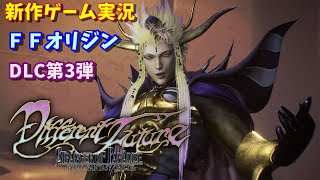 【FFオリジン】DLC第3弾　DIFFERENT FUTURE【STRANGER OF PARADISE FINAL FANTASY ORIGIN(PS4/PS5)】