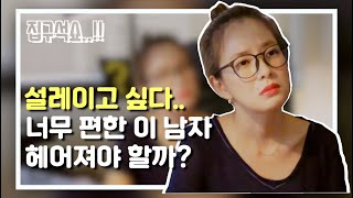 가슴 뛰는 남자 vs 편한 남자. 누구랑 결혼 해야 할까?