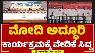 PM Modi ಅದ್ಧೂರಿ ಕಾರ್ಯಕ್ರಮಕ್ಕೆ ವೇದಿಕೆ ಸಿದ್ಧ | Mandya | @newsfirstkannada