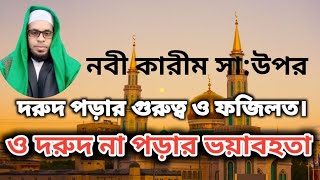 নবী কারীম সা:এর উপর দরুদ পড়ার গুরুত্ব ও ফজিলত।