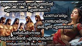 പഞ്ചപാണ്ഡവരുടെ മരണം | യുധിഷ്ഠിരൻ നരകത്തിൽ പോയത് എന്തുകൊണ്ട്? | Pandava death | Panchali death