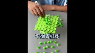 亲子互动桌面玩具，平衡青蛙树，锻炼专注力平衡力#适合儿童的益智玩具推荐 #早教益智启蒙