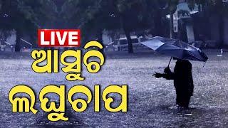 LIVE | Odisha Weather News Today | ପଛକୁ ପଛ ଆସୁଛି ଲଘୁଚାପ | Weather Updates | Low Pressure | Odia News