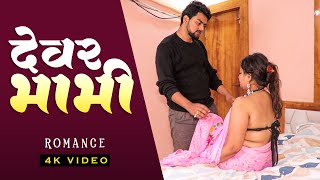 VIDEO | देवर भाभी रोमांस | Dever Bhabhi Romance |  Romantic Web Series | New Hindi Web Series 2024