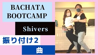 BACHATA BOOTCAMP  『Shivers』vol.2 曲でver.(バチャータブートキャンプペアワーク振り付け②）