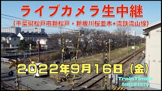 【ライブカメラ】生中継／千葉県松戸市新坂川桜並木／2022年9月16日【桜並木・流鉄流山線リアルタイム配信】