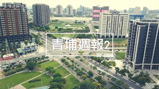 青埔週報第二報：桃園第一間藏壽司街邊店即將開幕 | 藏壽司目前在青埔最新空拍畫面【JK青埔週報#2】