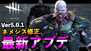 【DBD】最新アプデでネメシスに上方修正！！本当に問題がないか実際に遊んでみた結果！！「デッドバイデイライト」【アオネジ】