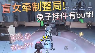 【第五人格】盲女！牵制整局有木有！w(ﾟДﾟ)w 可爱是不可打败的！小兔子挂件自带buff！