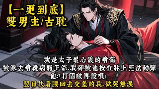 【完結雙男主】我是太子最心儀的暗衛。  被派去暗殺病弱王爺，我卻被他按在牀上無法動彈。 他：「打個啵再殺唄。」 翌日扶着腰回去交差的我，欲哭無淚。#bl#一口氣看完 #小說#小说 #耽美#po文#男男