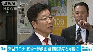 感染症法の政令を一部改正し施行　建物封鎖など可能(20/03/27)