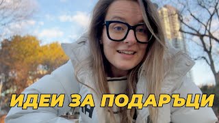 ИДЕИ ЗА ПОДАРЪЦИ | Свети Валентин | Годишнина