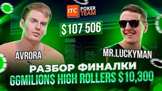 💥 Разбор ФИНАЛЬНОГО СТОЛА GGMilion$ High Rollers $10,300 🔥 AVR0RA 🔥 MR.LUCKYMAN  💥 ITCPokerTEAM