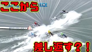 【競艇・ボートレース】ここから差し返す？！森定晃司選手