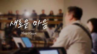 새로운 마음(Live) | New Heart | Deep and Wide Worship | 02.19.2023