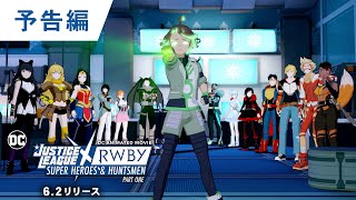 BD【予告編】「ジャスティス・リーグｘRWBY: スーパーヒーロー＆ハンターズ Part 1」6.2リリース