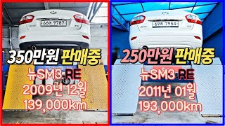 100만원 저렴한 차를 살것인가? 뉴SM3 중고차