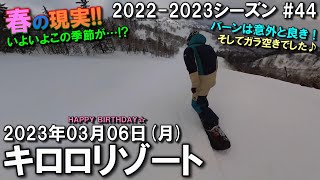 【スノー】2023.03.06 (MON) @キロロリゾート [北海道余市郡]