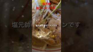 超大人気！！塩元帥の塩ラーメンを食べてみたら激うまだった！！#shorts#eat#delish#food#飯テロ