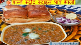 बॉम्बे स्ट्रीट स्टाइल पाव भाजी घर पर बनाए मिनटो में instant PavBhaji in Cooker.बाजार जैसी पाव भाजी.