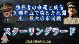 【スターリングラードの攻防戦】独ソ戦の行方を決した史上最大級の攻防戦い