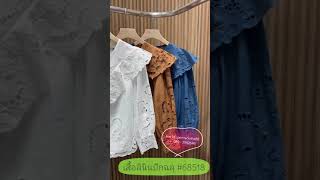 #68518 #เสื้อลินินงานปักฉลุ สีขาว สีฟ้า สีน้ำตาล ☎️ 089-3992646