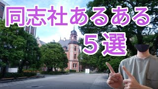 【大学あるある】現役同志社生が語る！同志社あるある5選