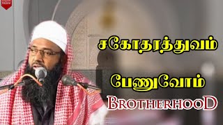 சகோதரத்துவம் பேணுவோம் ◆  ᴊᴜᴍᴍᴀ ᴛᴀᴍɪʟ ʙᴀʏᴀɴ 2009  ᴍᴏᴜʟᴀɴᴀ ꜱʜᴀᴍꜱᴜᴅᴇᴇɴ Qᴀꜱɪᴍɪ