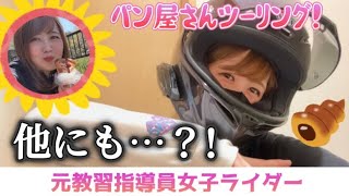 【元教習指導員女子ライダー】パン屋さんツーリング！他にも…？