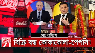 রাশিয়াতে কোকাকোলা-পেপসি বন্ধের ঘোষণা | Coca-Cola | PepsiCo | Newsflash71