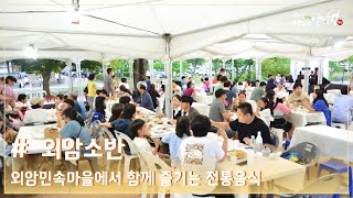 [2022 아산문화재야행] 6夜 프로그램 #야식_외암소반