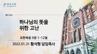 [평안교회] 2022.01.31 말씀묵상 /하나님의 뜻을 위한 고난 /요한복음 9장 1-12절 /황석형 담임목사