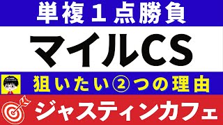 #1524【単複１点勝負 マイルCS 2023】◎ジャスティンカフェ！狙いたい２つの理由 にしちゃんねる 馬Tube