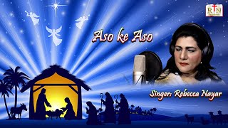 ASO KE ASO ll UPASANA SANGEET ll ODIA CHRISTIAN CHRISTMAS SONG ll REBECCA NAYAR ll RN DEVOTIONALS