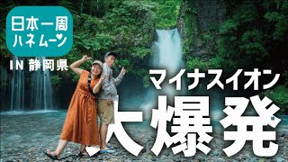 【大爆発】静岡のマイナスイオンはハンパない！ (#13)