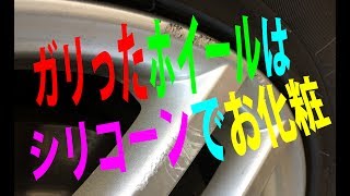 やっちまった(*T_T)アルミホイールガリガリ傷もシリコーンとタッチペン塗装でお化粧w(ﾟoﾟ)w・・・